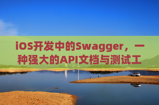 iOS开发中的Swagger，一种强大的API文档与测试工具